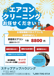 夏に依頼集中！エアコンクリーニング！