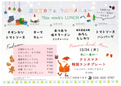 12月15日~19日までの日替わりランチはこちらもチェック!