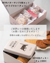 【MIYAバターサンド＆クッキー缶 チョコMIX】ご好評につき継続販売♪