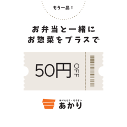 お弁当とご一緒にお惣菜もどうぞ