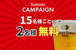 8/18〜9/11限定！15名様ごとに2名様無料キャンペーン