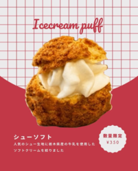 暑い日にピッタリ!シューソフトございます♪