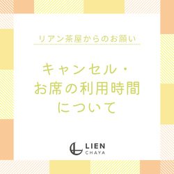 《お願い》ご予約キャンセル・お席の利用時間について