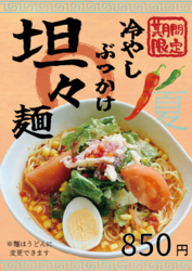 夏季限定☆冷やしぶっかけ担々麺STARTしました！