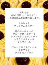 【10月26日（日）～11月2日（日）】お休み商品のお知らせ