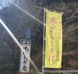 寒ざらしそば