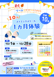 10月　スイミングスクール1ヵ月体験教室