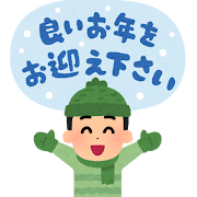 ☆年末年始の休診のお知らせ☆