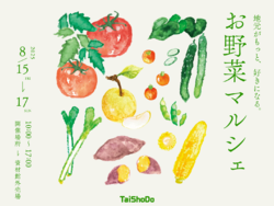 『TaiShoDo お野菜マルシェ』開催します！