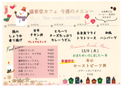 12月8日～12日までの日替わりランチはこちらもチェック！