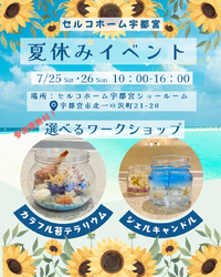 ★☆夏休みイベント☆★