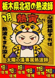 太陽の湯、専属熱波師「熱寅」予定表