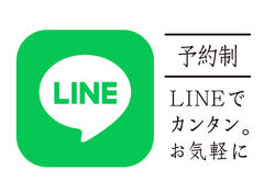 LINEからご予約★