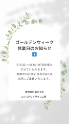 ゴールデンウィーク休業日のお知らせ