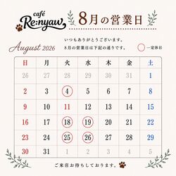 8月のスケジュールをチェック！