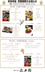 年始の特別メニュー＆営業時間のお知らせ