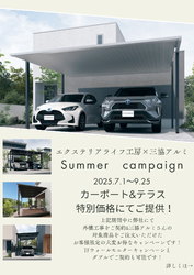 サマーキャンペーン開催！