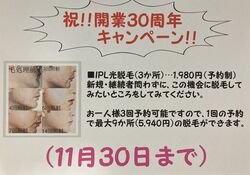 祝!!開業30周年キャンペーン(11月末迄)♪♪