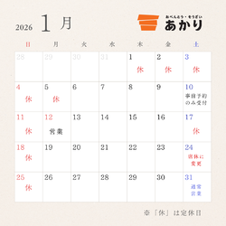 1月の営業日変更のお知らせ（24日・31日）