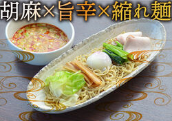 縮れ麺に、旨味たっぷりつけスープがよ〜くからむ！【旨辛 胡麻辛つけ麺】