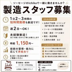 ソーセージのIchikaで一緒に働きませんか?☆