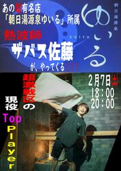 「朝日湯源泉ゆいる」からザバス佐藤さんがやってくる！！