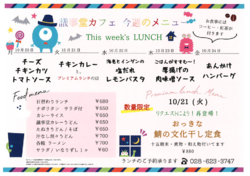 10月20日～10月24日までの日替わりランチはこちらもチェック！