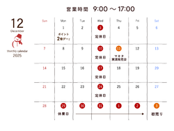 12月の営業日のお知らせ