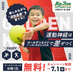 体育スクールは「ゴールデンキッズ」で決まり！