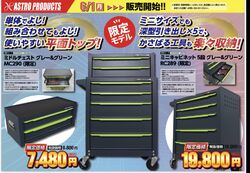 ミニキャビネット　ミドルチェスト　限定カラー発売