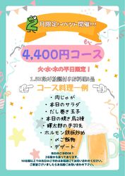 【2月限定!】【火、水、木限定!】【¥4,400コース】1.5H飲み放題付き8品