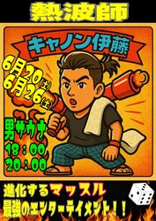 熱波師　キャノン伊藤さん　来館予定(^^♪