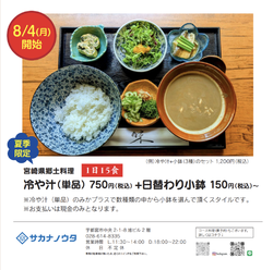 宮崎県郷土料理　冷汁御膳