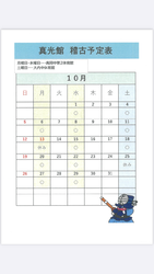 10月のスケジュール！