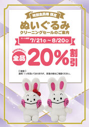 ぬいぐるみ クリーニングセール!