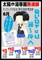 太陽の湯専属熱波師　タンクトップ湯～さく　