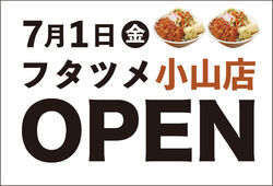 7/1 フタツメ小山店OPEN！