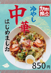 今年もSTART！冷やし中華はじめました！