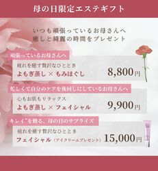 母の日限定エステギフト登場