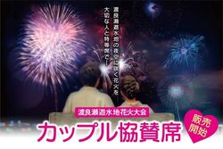 花火大会！カップル席予約開始！！