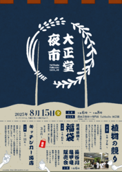 大正堂 夜市、開催します。