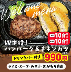 【長岡店☆開店から30分限定！1日10食限定！】W主役！ハンバーグ＆チキンカツ