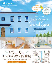 5/5・6小山モデルハウスOPEN見学会！～こども縁日も♪～