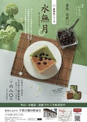 6/11〜6/30 限定販売　『水無月　－ MINAZUKI －』