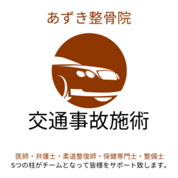 【交通事故救急整骨院・むち打ち治療】交通事故後のケガは当院にご相談ください。夜9時まで診療！