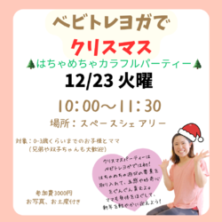 ベビトレヨガ×はちゃめちゃ遊びでクリスマス