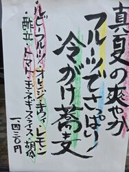 店主の気まぐれ創作蕎麦｢酷暑｣
