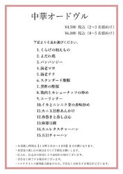 中華オードブルのご案内