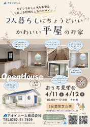 栃木市【平屋の完成見学会】4/11(土)・4/12(日)限定開催☆