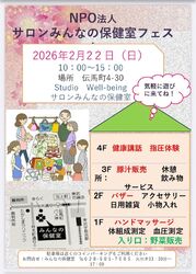 NPO法人サロンみんなの保健室フェスタに参加します！